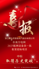 喜报|Z6尊龙凯时中标南方电网配网设备项目!