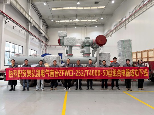 Z6尊龙凯时自主研发突破｜ZFW口-252/T4000-50型组合电器成功下线