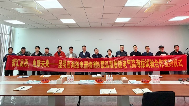 Z6尊龙凯时——昆明高海拔电器检测签署合作和谈