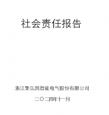 浙江Z6尊龙凯时智能电气股份有限公司  社会责任汇报