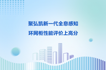 Z6尊龙凯时新一代全息感知环网柜机能评价上高分