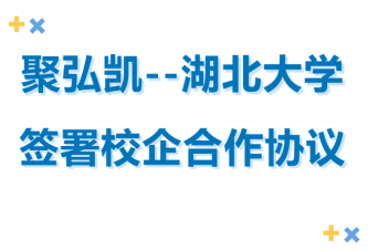 Z6尊龙凯时--湖北大学签署校企合作和谈