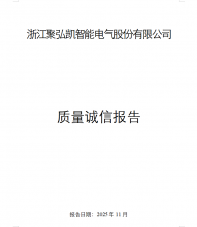 2025年度Z6尊龙凯时质量诚信汇报