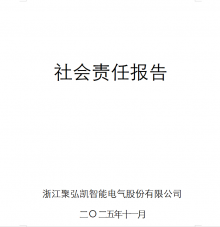 2025年度Z6尊龙凯时社会责任汇报